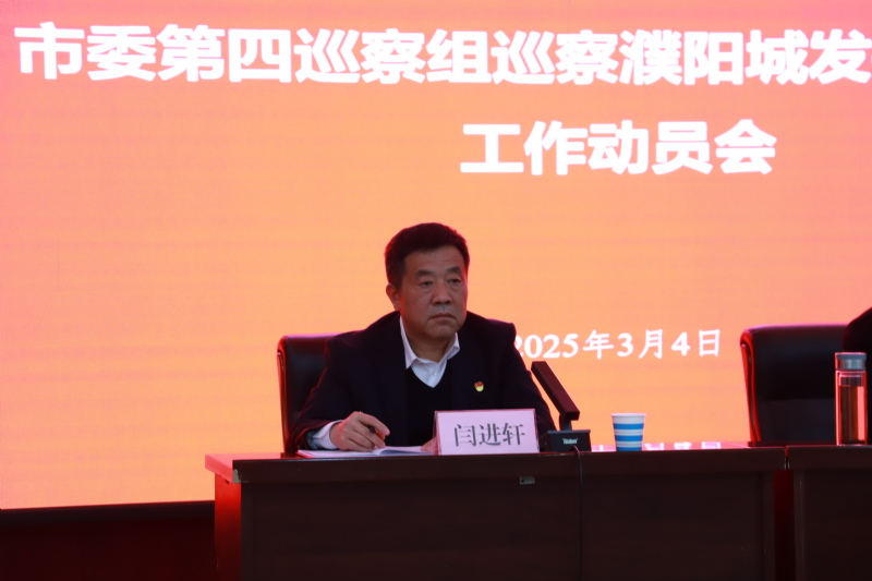 市委第四巡察組巡察濮陽城發(fā)投集團(tuán)黨委工作動(dòng)員會(huì)議召開